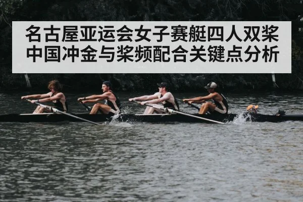 名古屋亚运会女子赛艇四人双桨中国冲金与桨频配合关键点分析